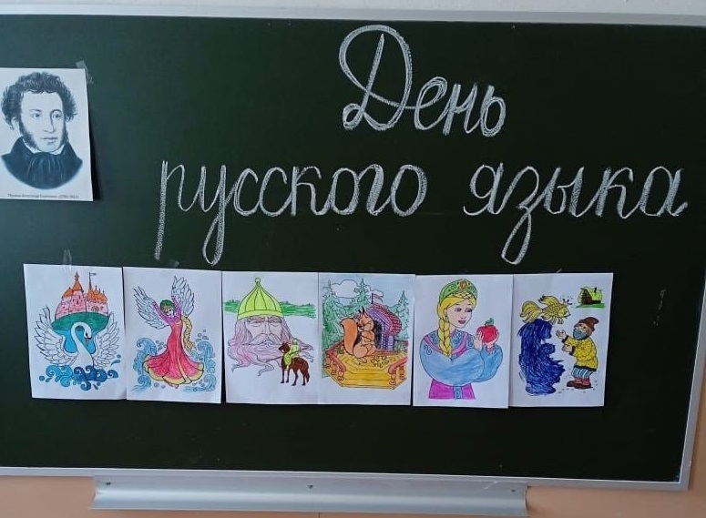 День русского языка.