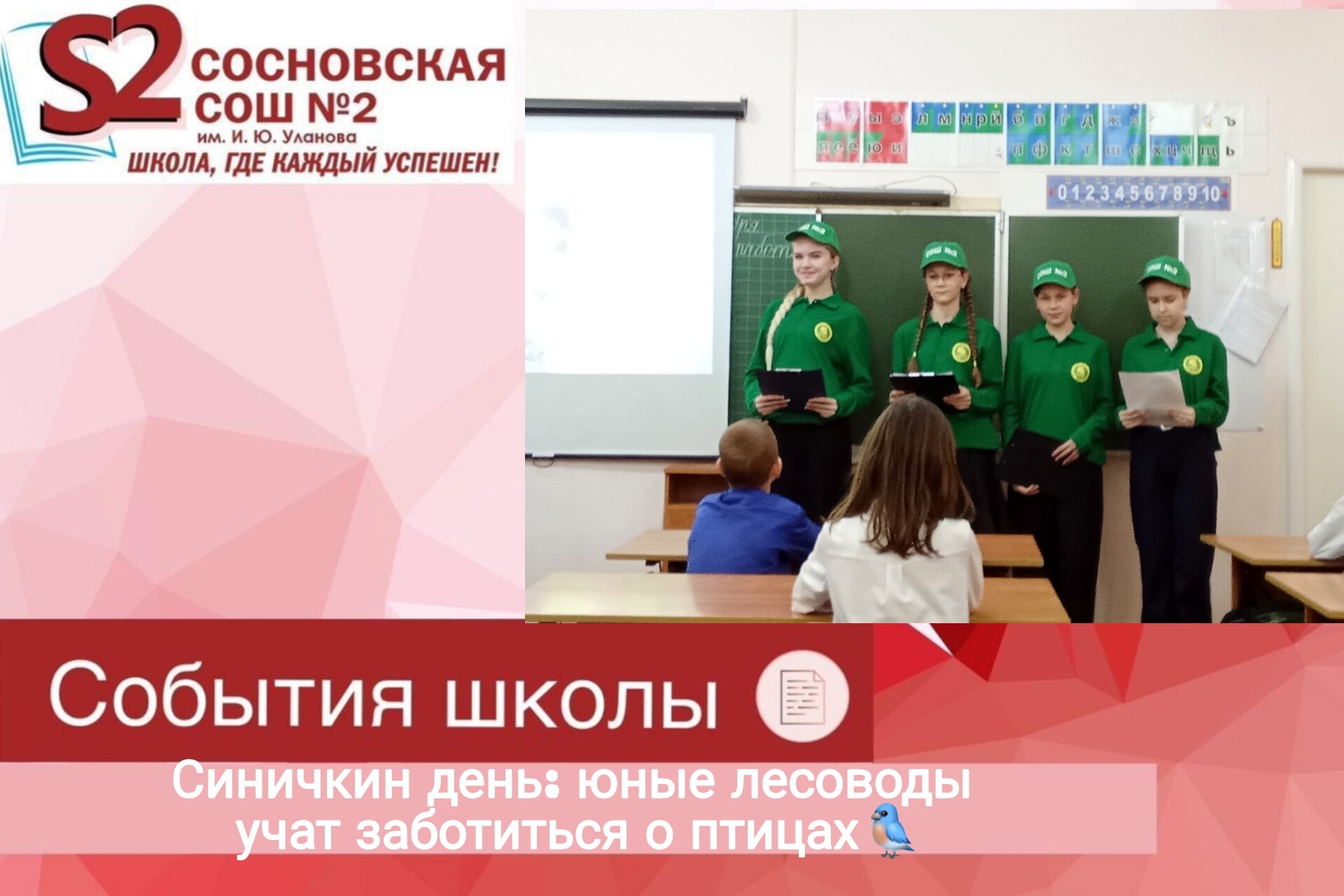 Синичкин день: юные лесоводы МБОУ Сосновская СОШ №2 им. И.Ю. Уланова учат заботиться о птицах.