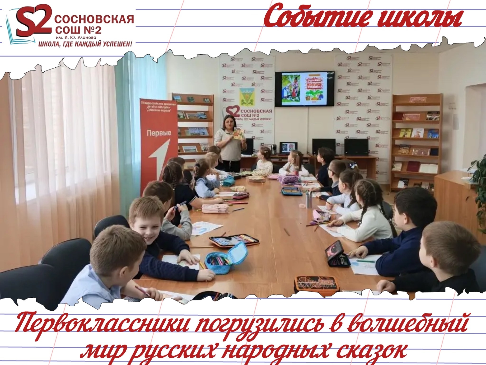 Неделя детской книги в МБОУ Сосновской СОШ №2 им. И. Ю. Уланова.