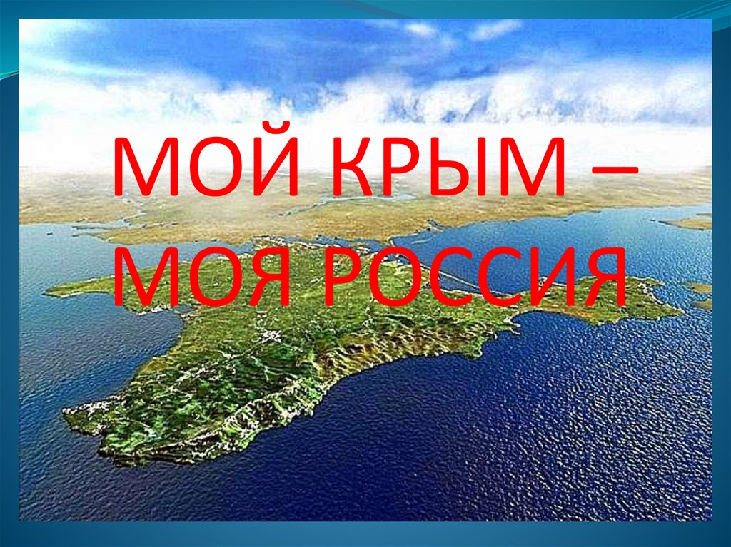 Акция &amp;quot;Мой Крым- моя Россия&amp;quot;.