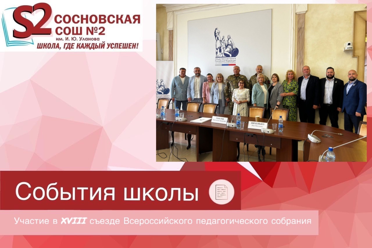 Участие в XVIII съезде Всероссийского педагогического собрания «Патриотизм и технологическое лидерство России: вектор общественной поддержки».