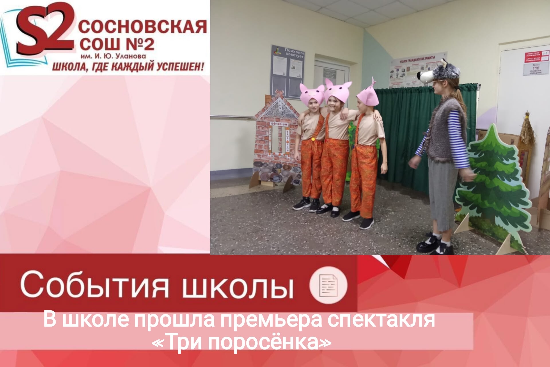 Школьный театр «Вдохновение» МБОУ Сосновской СОШ №2 им. И.Ю.Уланова подарил детям сказку!.