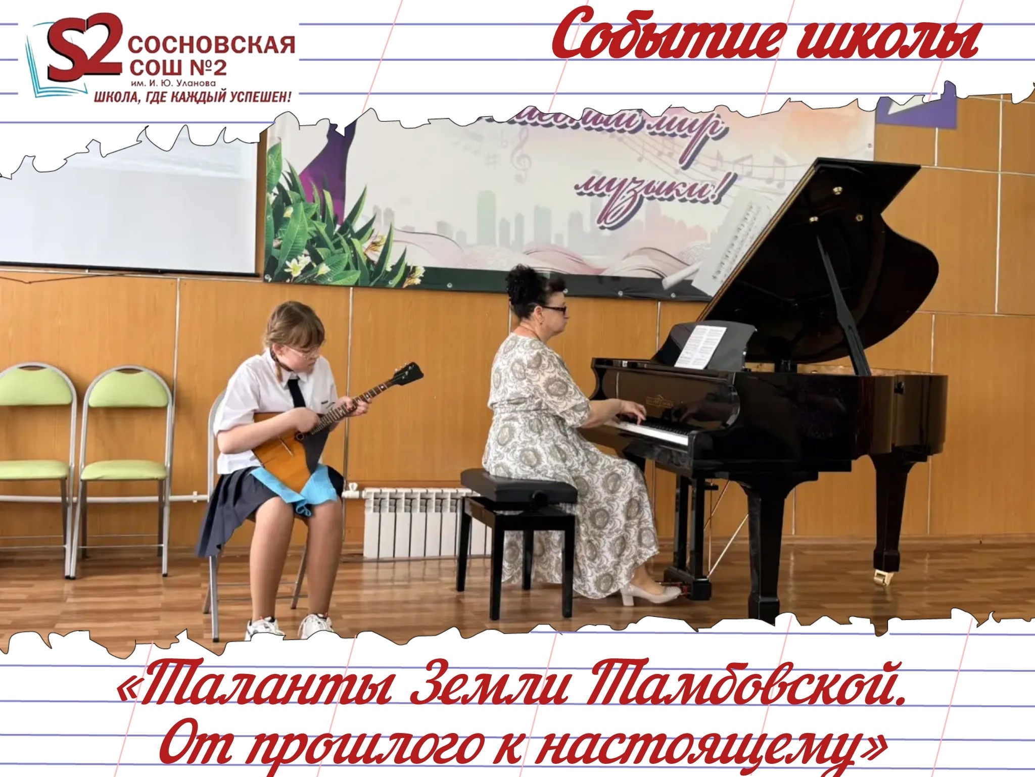 Восьмиклассники МБОУ Сосновской СОШ №2 им. И. Ю. Уланова прикоснулись к истокам тамбовских талантов!.