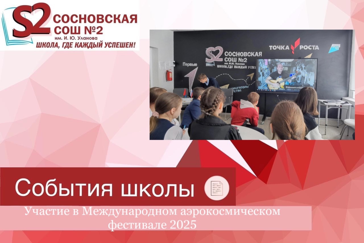 Участие обучающихся нашей школы в Международном аэрокосмическом фестивале 2025.