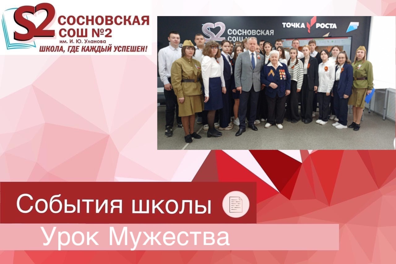 Урок Мужества.