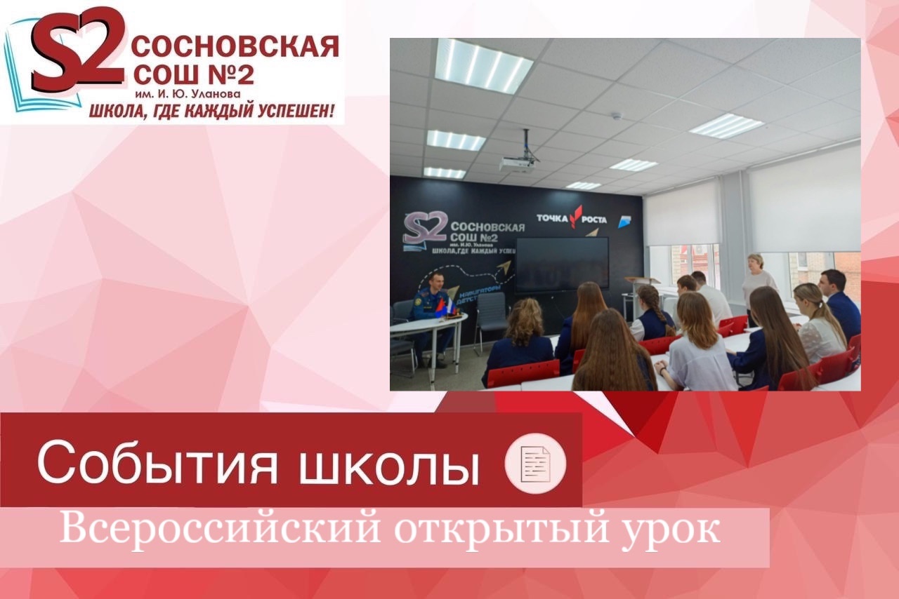 Всероссийский открытый урок культуры безопасности.