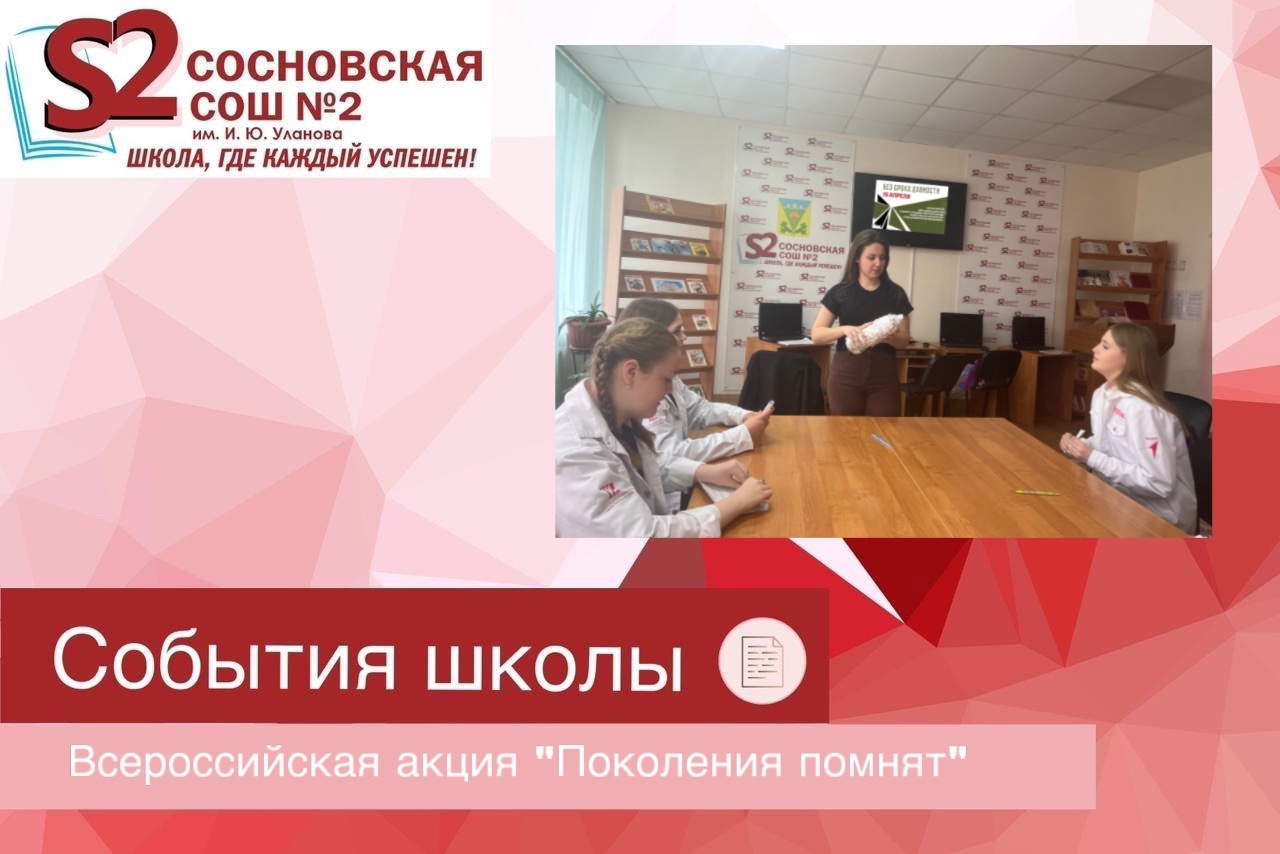 Всероссийская акция «Поколения помнят».
