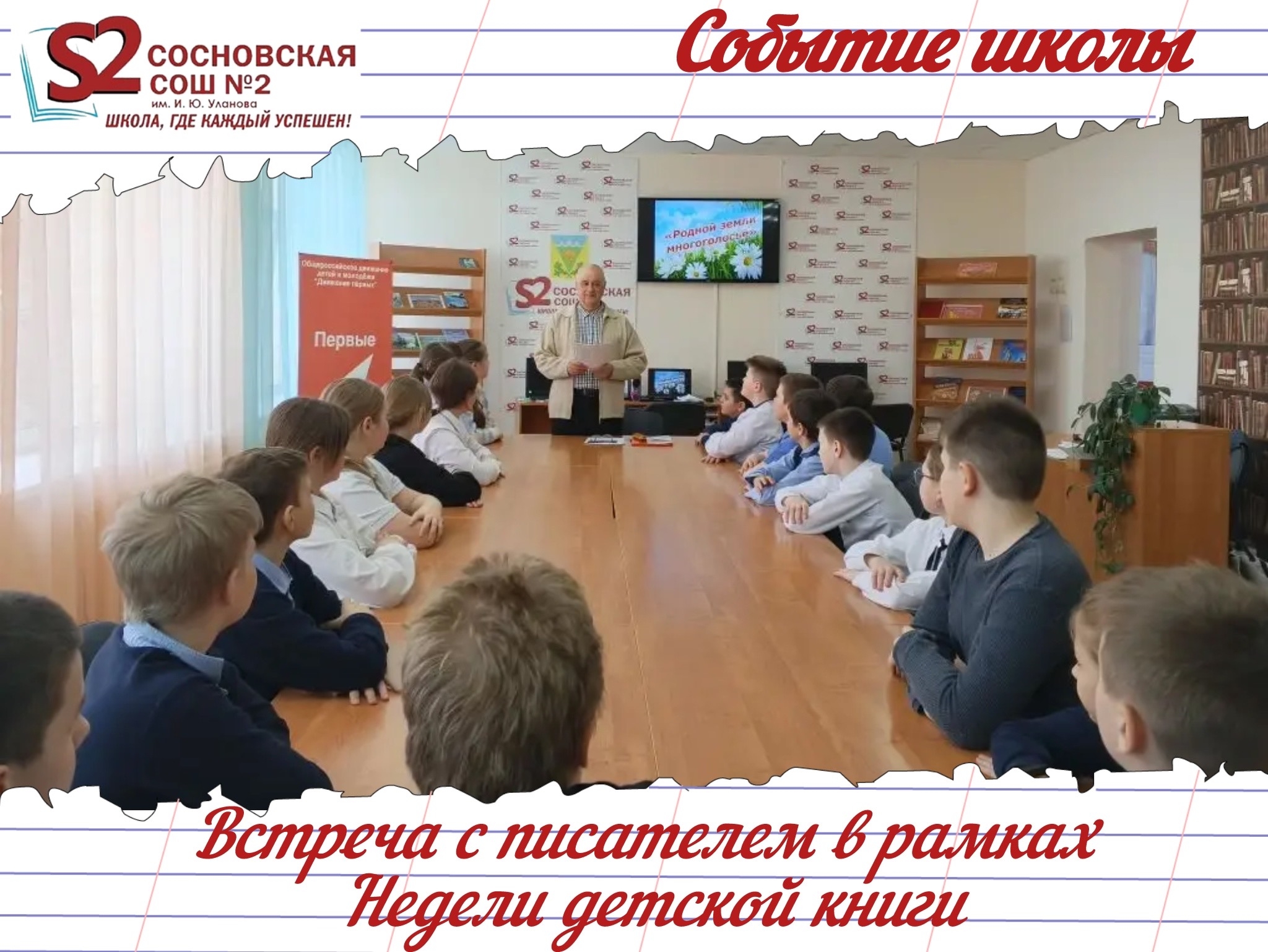 «Родной земли многоголосье»: в МБОУ Сосновской СОШ №2 им. И. Ю. Уланова прошла встреча с поэтом в рамках Недели детской книги!.