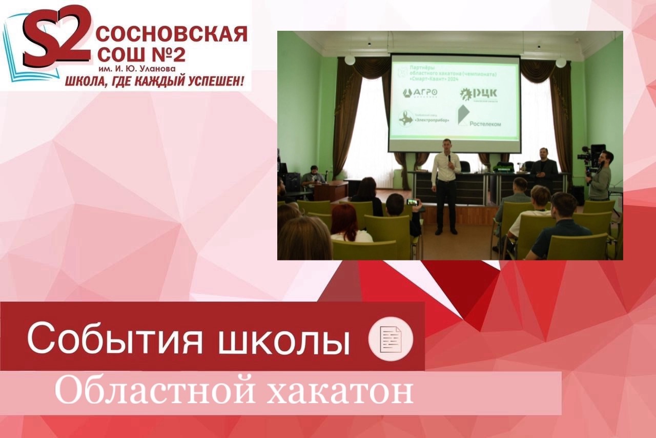 Областной хакатон «SMART-KVANT 2024».