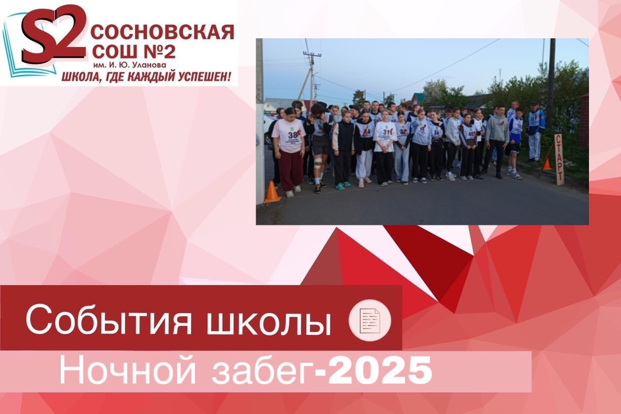 Участие в Сосновском ночном забеге - 2025.