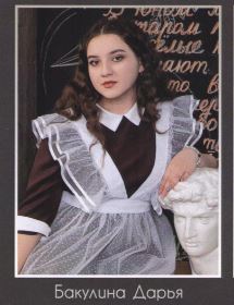 Бакулина Дарья.