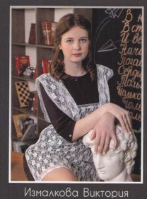Измалкова Виктория.