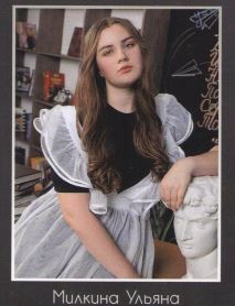 Милкина Ульяна.