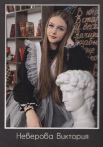 Неверова Виктория.
