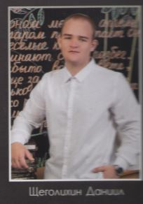 Щеголихин Даниил.