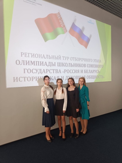 Победители олимпиады школьников «Россия и Беларусь: историческая и духовная общность».