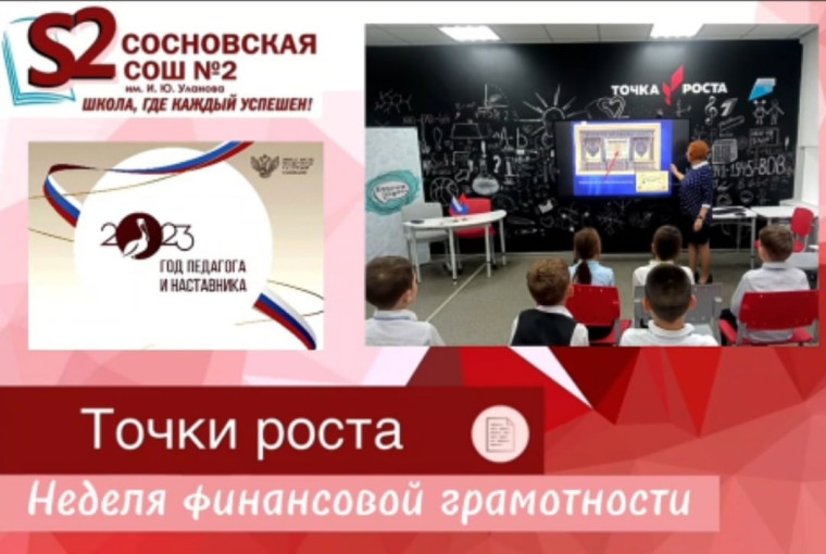"Неделя финансовой грамотности" в МБОУ Сосновской СОШ N2 им. И.Ю. Уланова.