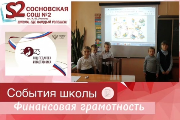 "Неделя финансовой грамотности" в МБОУ Сосновской СОШ N2 им. И. Ю. Уланова.