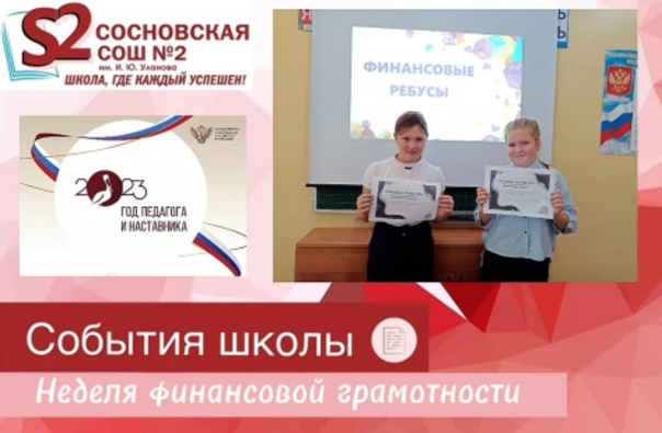 "Неделя финансовой грамотности" в МБОУ Сосновской СОШ N2 им. И.Ю. Уланова.
