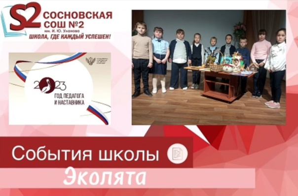 «Эколята - молодые защитники природы».