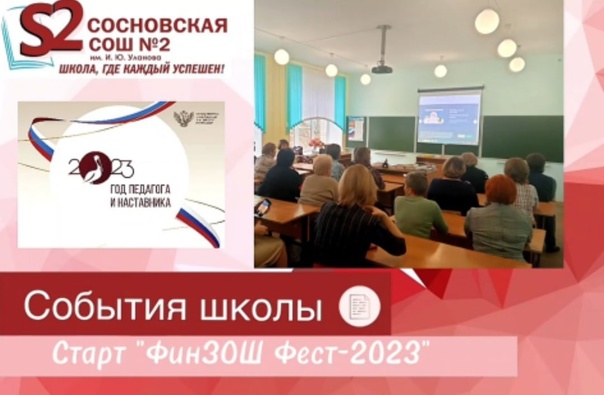 Старт "ФинЗОШ Фест-2023" в МБОУ Сосновской СОШ N2 им. И.Ю. Уланова.