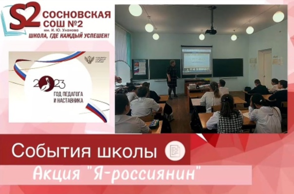 Акция "Я - россиянин".