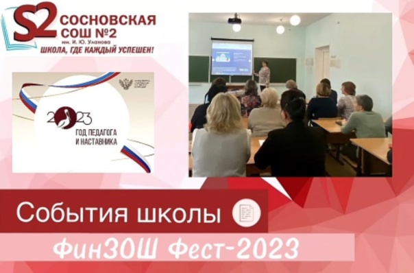2-ой день Всероссийского мероприятия "ФинЗОШ Фест-2023" в МБОУ Сосновской СОШ N2 им. И.Ю. Уланова.