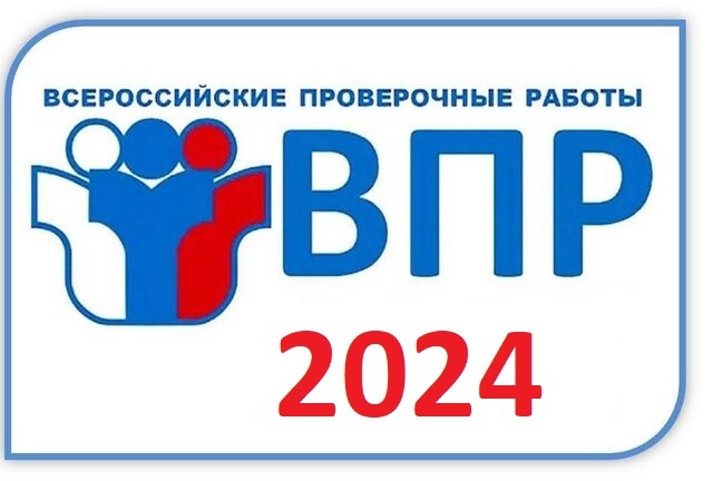 Готовимся к ВПР! Опубликован график проведения ВПР в 2024 году.