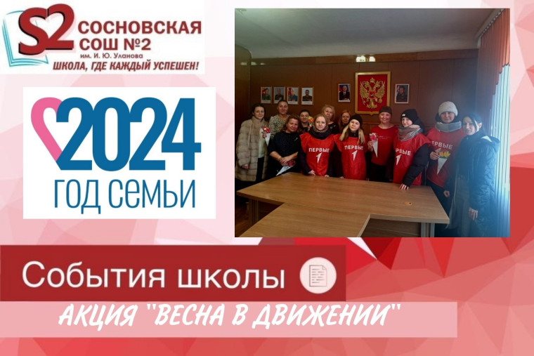 Акция "Весна в движении".