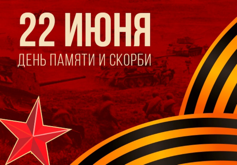 22 июня - День памяти и скорби - день начала Великой Отечественной войны.
