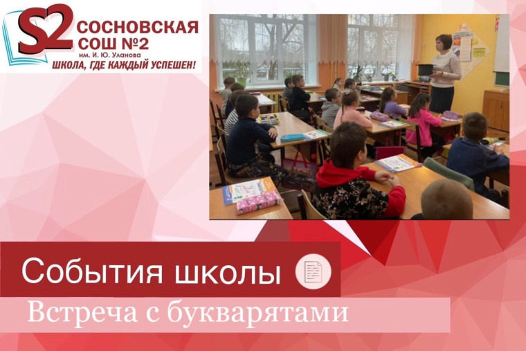 Встреча с "букварятами" .