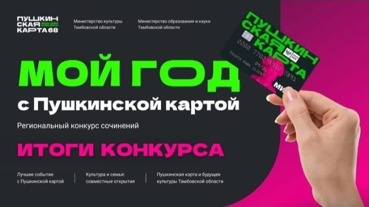 Победа в региональном конкурсе "Мой год с Пушкинской картой".