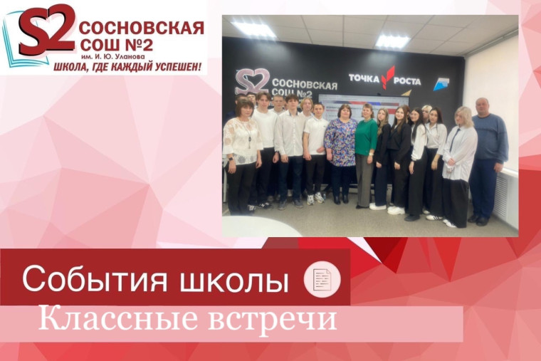Классные встречи.