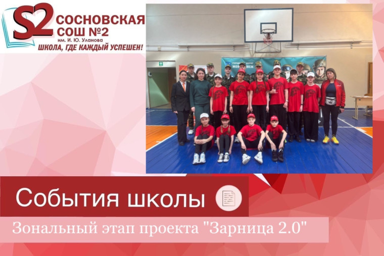 Зональный этап проекта «Зарница 2.0».