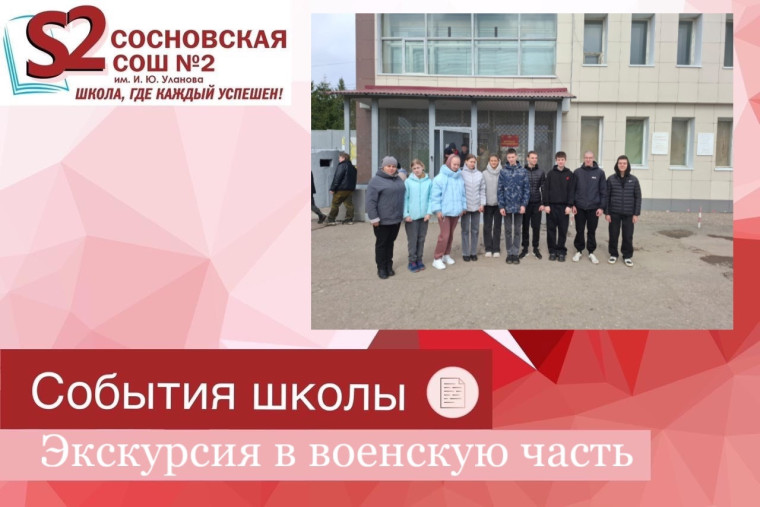 Экскурсия в воинскую часть.
