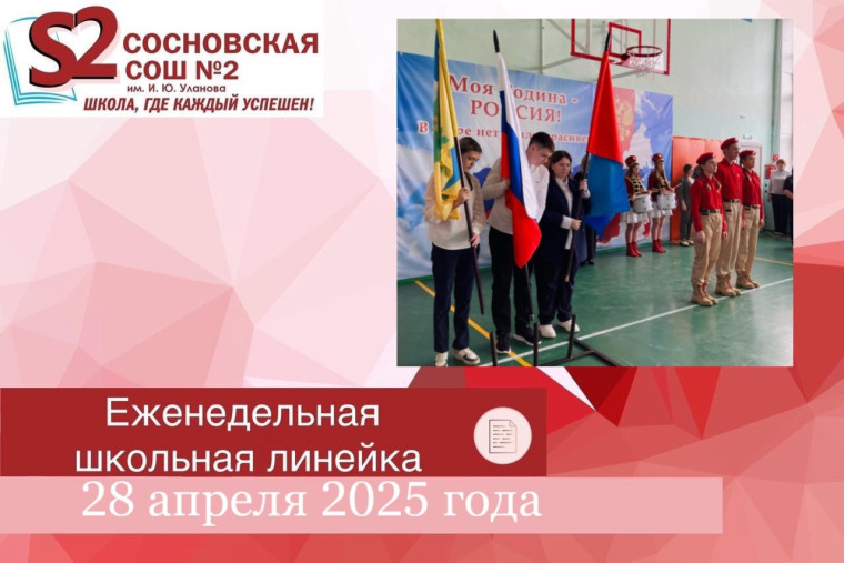Еженедельная традиционная общешкольная линейка.