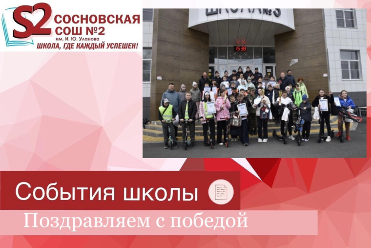 Поздравляем с победой!.
