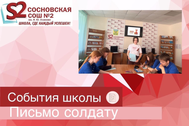 Письмо солдату.