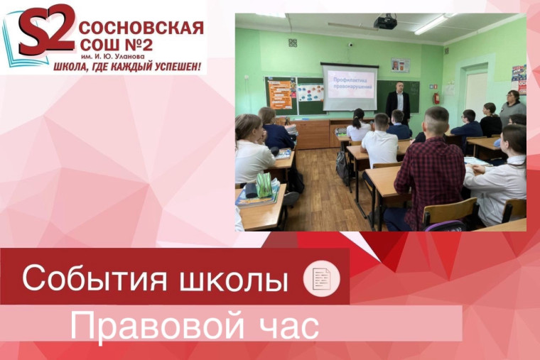 Правовой час «Профилактика правонарушений».