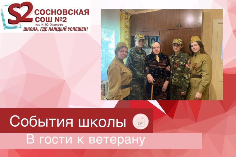 В гости к ветерану.