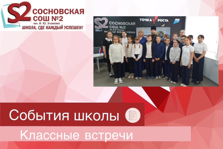 Классные встречи.
