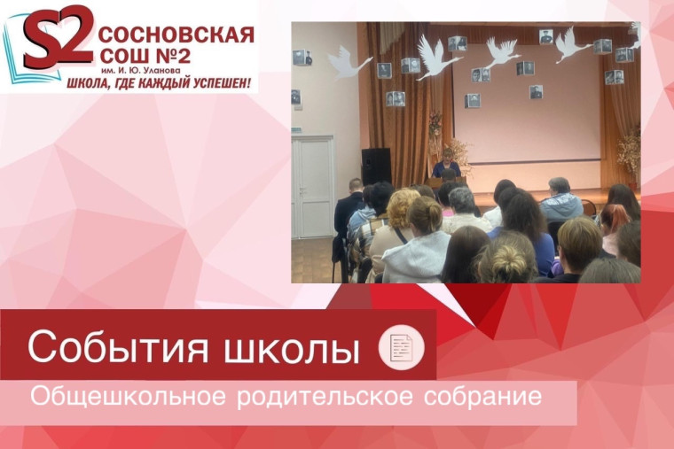 Общешкольное родительское собрание.