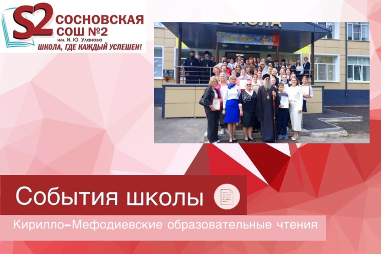 Кирилло- Мефодиевские образовательные чтения.