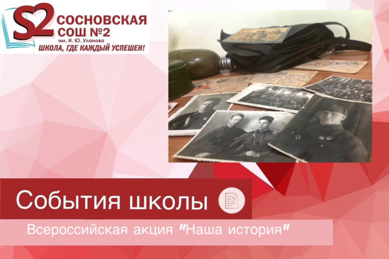 Всероссийская акция "Наша история".