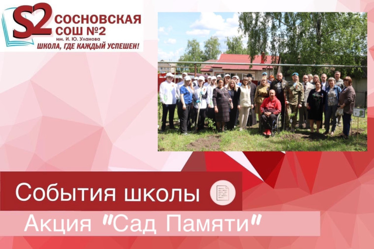 Международная патриотическая акция «Сад памяти».