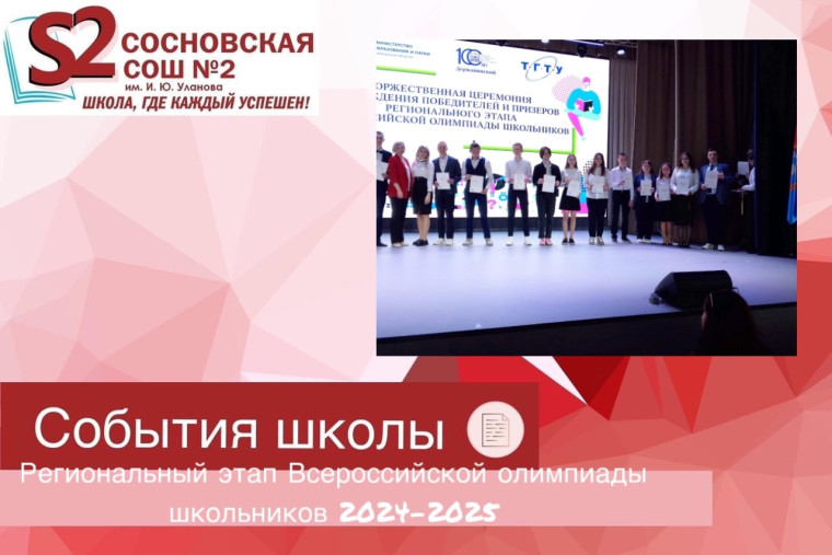 Торжественная церемония чествования победителей и призёров регионального этапа всероссийской олимпиады школьников 2024-2025.