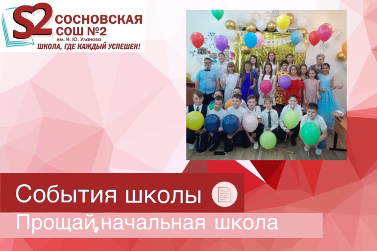 Прощай, начальная школа!.