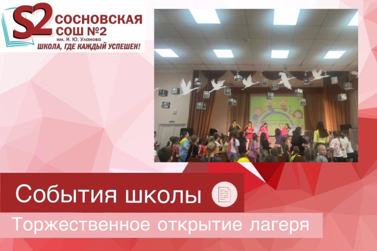 Торжественное открытие школьного лагеря "Краски детства".