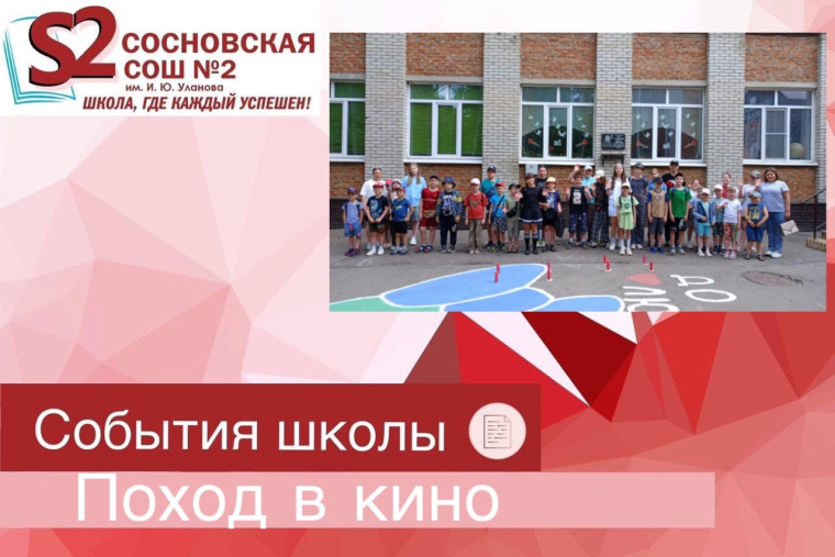 Поход в кино.