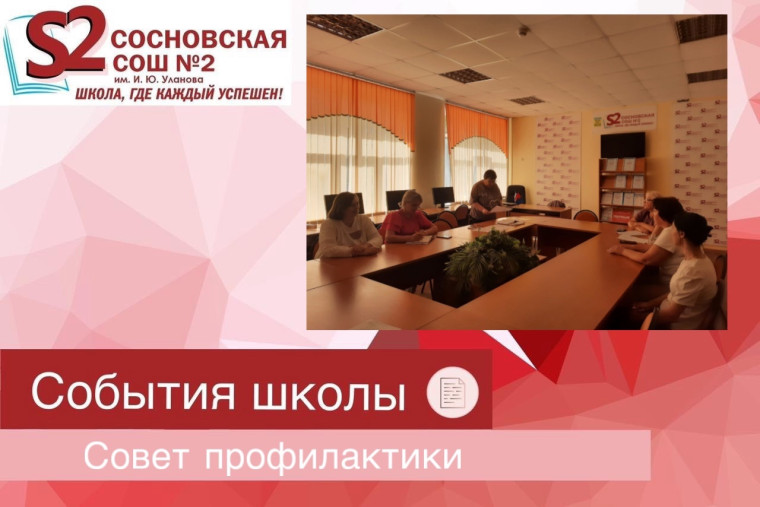 Совет профилактики.